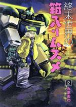 【中古】 終末世界の箱入りムスメ(2) ブレイドC／みああわ(著者)