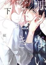 【中古】 触らないで、抱きしめて(下) b−BOY　C　DX／紅(著者)