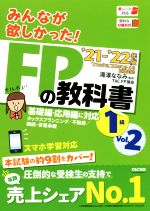  みんなが欲しかった！FPの教科書1級　’21－’22年版(Vol．2) タックスプランニング／不動産／相続・事業承継／TAC株式会社(著者),滝澤ななみ(監修)