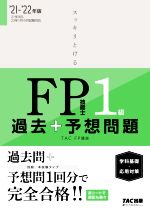 【中古】 スッキリとける過去＋予想問題FP技能士1級　学科基礎・応用対策　’21－’22年版／TAC株式会社(著者)