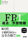 【中古】 スッキリとける過去+予想問題FP技能士1級 学科基礎・応用対策 ’21−’22年版/TAC株式会社(著者)