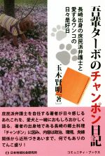 【中古】 吾輩ターボのチャンポン日記 長崎出身の庶民派弁護士と愛するワンコの日々是好日 コミュニティ・ブックス／玉木賢明(著者)