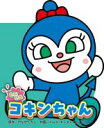 【中古】 ミニミニコキンちゃん どこでもアンパンマンミニブック/やなせたかし(原作),トムス・エンタテインメント(イラスト)