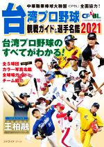 【中古】 台湾プロ野球〈CPBL〉観戦ガイド＆選手名鑑(2021)／ストライク・ゾーン(著者)