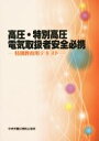 【中古】 高圧・特別高圧電気取扱者安全必携 第2版 特別教育用テキスト/中央労働災害防止協会(編者)