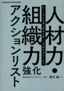【中古】 人材力・組織力強化アクションリスト 忙しい中小企業の経営企画・人事担当者のための/清水裕一(著者)