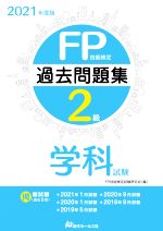 【中古】 FP技能検定2級　過去問題集　学科試験(2021年度版)／FP技能検定試験研究会(編者)