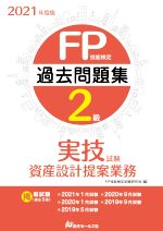 FP技能検定試験研究会(編者)販売会社/発売会社：近代セールス社発売年月日：2021/06/02JAN：9784765023061