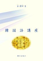 【中古】 韓国語講座／金禮坤(著者)