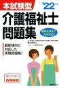 【中古】 本試験型介護福祉士問題集(’22年版)/亀山幸吉(監修),コンデックス情報研究所(編著)