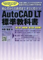  AutoCAD　LT標準教科書 AutoCAD　LT　2022　2018　2019　2020　2021対応／中森隆道(著者)