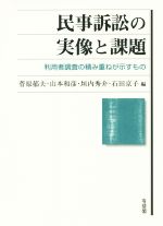 【中古】 民事訴訟の実像と課題 利用者調査の積み重ねが示すもの／菅原郁夫(編者),山本和彦(編者),垣内秀介(編者),石田京子(編者)
