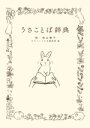 グラフィック社編集部(編者),森山標子(絵)販売会社/発売会社：グラフィック社発売年月日：2021/06/08JAN：9784766134629