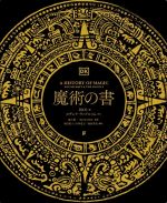 【中古】 魔術の書/DK社(編者),和田侑子(訳者),小林豊子(訳者),涌井希美(訳者),池上俊一(監修)