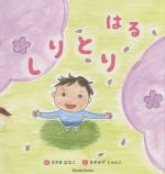 【中古】 しりとり　はる Parade　Books／ささきはなこ(著者),あきみずじゅんこ(絵)