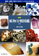 【中古】 鉱物分類図鑑323 新版 産状、成因、見分けるポイントがよくわかる/青木正博(著者)