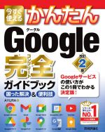 【中古】 今すぐ使えるかんたんGoogle完全ガイドブック　困った解決＆便利技　改訂2版／AYURA(著者)