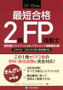 【中古】 最短合格 2級FP技能士(’21～’22年版)／きんざいファイナンシャル プランナーズ センター(編著)