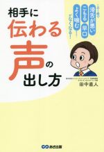 【中古】 相手に「伝わる声」の出し方 この1冊で「滑舌が悪い