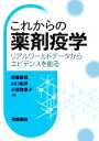 【中古】 これからの薬剤疫学 リアルワールドデータからエビデンスを創る/佐藤俊哉(編者),山口拓洋(編者),石黒智恵子(編者)