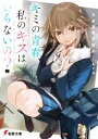 【中古】 キミの青春、私のキスはいらないの? 電撃文庫/うさぎやすぽん(著者),あまな(イラスト)