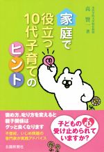 【中古】 家庭で役立つ10代子育てのヒント／高賢一(著者)