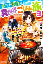 【中古】 捨てられ聖女の異世界ごはん旅(3) 隠れスキルでキャンピングカーを召喚しました カドカワBOOKS／米織(著者),仁藤あかね(イラスト)