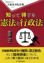 【中古】 知って得する憲法と行政法 どんとこい 労働基準監督署part2/河野順一(著者)