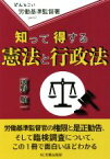 【中古】 知って得する憲法と行政法 どんとこい　労働基準監督署part2／河野順一(著者)