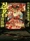 【中古】 忍者月影抄 山田風太郎傑作選　忍法篇 河出文庫／山田風太郎(著者)