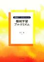 【中古】 機械学習アルゴリズム 探検データサイエンス/鈴木顕(著者)
