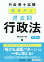 【中古】 行政書士試験 見るだけ過去問行政法 第2版/横溝慎一郎(著者)