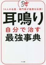 【中古】 耳鳴り　自分で治す最強事典 14人の名医・専門家が極意を伝授！／マキノ出版(編者)