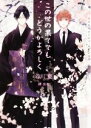 【中古】 この世の果てでもどうかよろしく ショコラ文庫／谷川藍(著者),榊空也(イラスト)