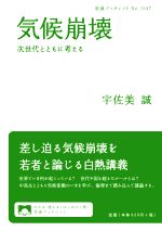 【中古】 気候崩壊 次世代とともに考える 岩波ブックレットNo.1047/宇佐美誠(著者)
