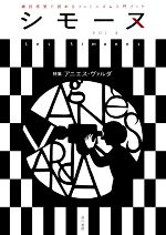 【中古】 シモーヌ(VOL．4) 特集　アニエス・ヴァルダ／シモーヌ編集部(編者)