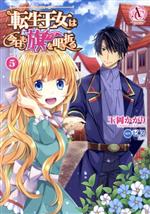 【中古】 転生王女は今日も旗を叩き折る(5) アリアンローズC／玉岡かがり(著者),ビス(原作)
