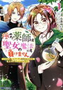 【中古】 極めた薬師は聖女の魔法にも負けません 1 コスパ悪いとパーティ追放されたけど 事実は逆だったようです モンスターCf／小澤ゆいな 著者 インバーターエアコン 原作 11 キャラクター原…