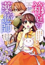 【中古】 箱庭の薬術師 神様に愛され女子の異世界生活(3) モンスターCf／ふじもとまめ(著者),ぷにちゃん(原作),一橋真(キャラクター原案)