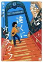 【中古】 思えば遠くにオブスクラ(上) 秋田レディースCDX/靴下ぬぎ子(著者)