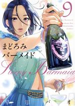 【中古】 まどろみバーメイド(9) 芳文社C／早川パオ(著者)