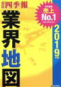 【中古】 会社四季報 業界地図(2019年版)／東洋経済新報社(編者)