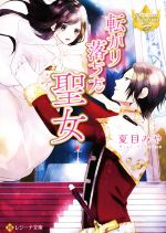 【中古】 転がり落ちた聖女 レジーナ文庫／夏目みや(著者)