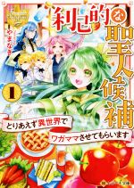 【中古】 利己的な聖人候補(1) とりあえず異世界でワガママさせてもらいます レジーナ文庫／やまなぎ(著者)