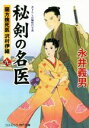 【中古】 秘剣の名医(九) 蘭方検死医　沢村伊織 コスミック・時代文庫／永井義男(著者)