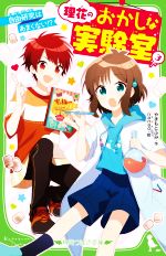 【中古】 理花のおかしな実験室(3) 自由研究はあまくない！？ 角川つばさ文庫／やまもとふみ(著者),nanao(絵)