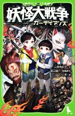 【中古】 妖怪大戦争 ガーディアンズ 角川つばさ文庫／山室有紀子(著者),ひと和(絵),渡辺雄介