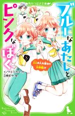  ブルーなあたしとピンクなぼく 2人の入れ替わり大作戦！？ 角川つばさ文庫／イノウエミホコ(著者),立樹まや(絵)