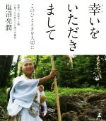 【中古】 幸いをいただきまして このひとときを大切に／塩沼亮潤(著者)