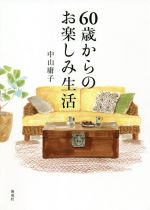 【中古】 60歳からのお楽しみ生活／中山庸子(著者)